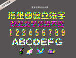 可爱海星图案立体字