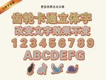 齿轮卡通立体字