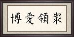 博爱领众