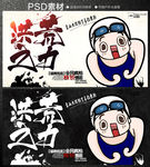 洪荒之力