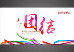 团结