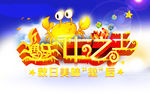 蟹中之王