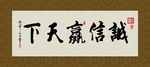 诚信赢天下 书法 字画 毛笔字