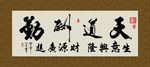 天道酬勤 书法 字画 毛笔字