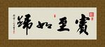 宾至如归 书法 字画 毛笔字