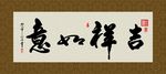 吉祥如意 书法 字画 毛笔字