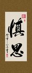 慎思 书法 字画 毛笔字 书画