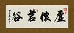 虚怀若谷 书法 字画 毛笔字