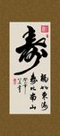 寿 福如东海 寿比南山 书法