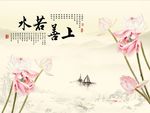 上善若水荷花
