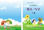 拼音本封面