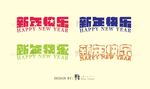 新年快乐