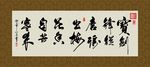 古诗 书法 字画 毛笔字 书画