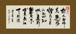 李白诗一首 书法 字画 毛笔字