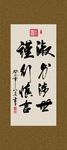 淑身涉世 谨行慎言 书法 字画