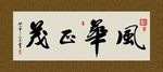 风华正茂 书法 字画 毛笔字