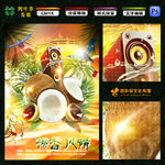 椰香风情