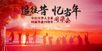 追往昔 忆当年