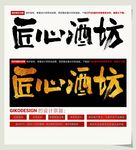 匠心酒坊