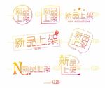 新品上架