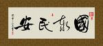 国泰民安 书法 字画 毛笔字
