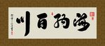 海纳百川 书法 字画 毛笔字