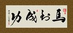 马到成功 书法 字画 毛笔字