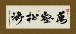 万壑松涛 书法 字画 毛笔字