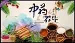 中药养生