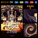 天方夜谭