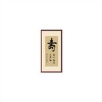 寿