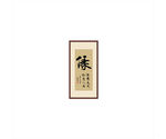 缘