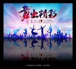 舞出精彩