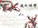 宁静致远梅花