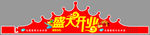 皇冠帽子