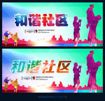 和谐社区