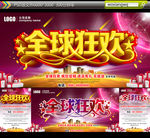 全球狂欢