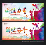 团结