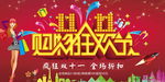 购物双十一促销宣传海报设计
