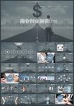 创业计划书商业融资计划书PPT