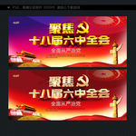 十八届六中全会