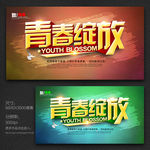 青春绽放