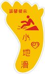 温馨提示（小心地滑）