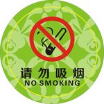 请勿吸烟