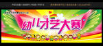 幼儿才艺大赛