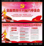 十八届六中全会