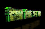 3D立体字 可编辑