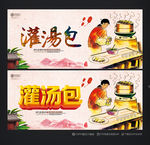 灌汤包