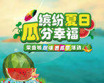 趣味西瓜节活动