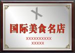 美食名店证书